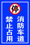 禁止占用 消防车道