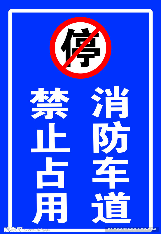 禁止占用 消防车道