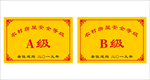 农村住房等级安全AB牌