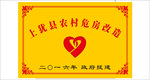 农村危房改造牌