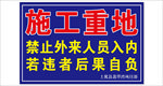 施工重地禁止外来人员入内