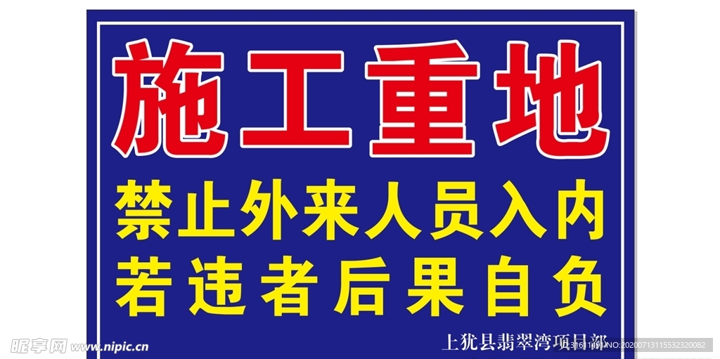 施工重地禁止外来人员入内