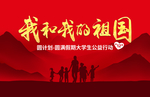 我和我的祖国
