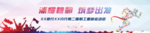 浦耀赣鄱 逐梦出发