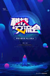 科技交流会
