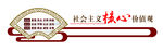社会主义 核心价值观