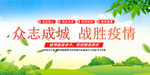 众志成城 战胜疫情