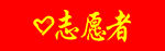 志愿者