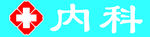 内科