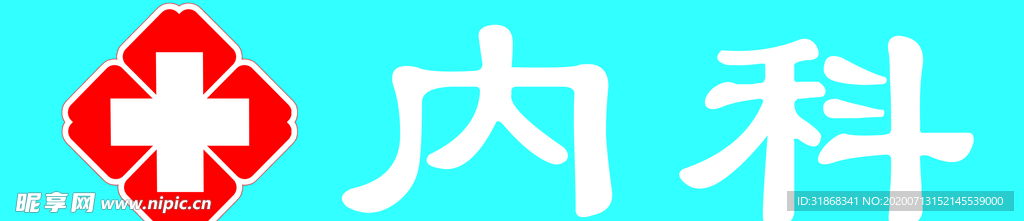 内科