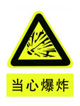 当心爆炸