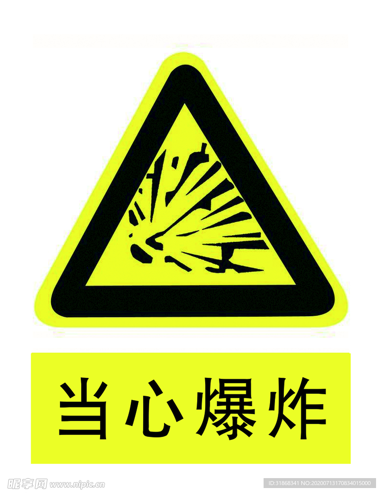 当心爆炸