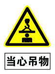 当心吊物
