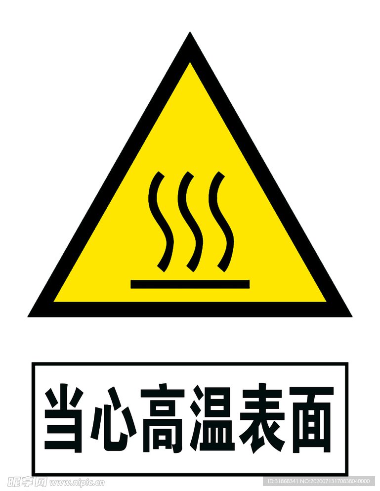 当心高温表面