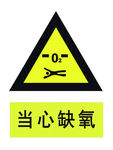 当心缺氧