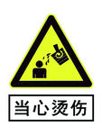 当心烫伤