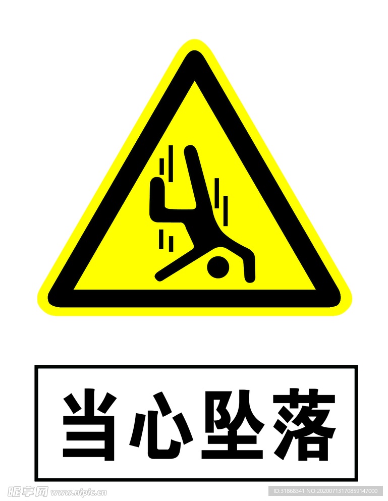 当心坠落