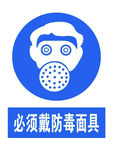 戴防毒面具
