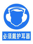 戴护耳器