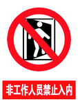 禁止入内