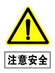 注意安全