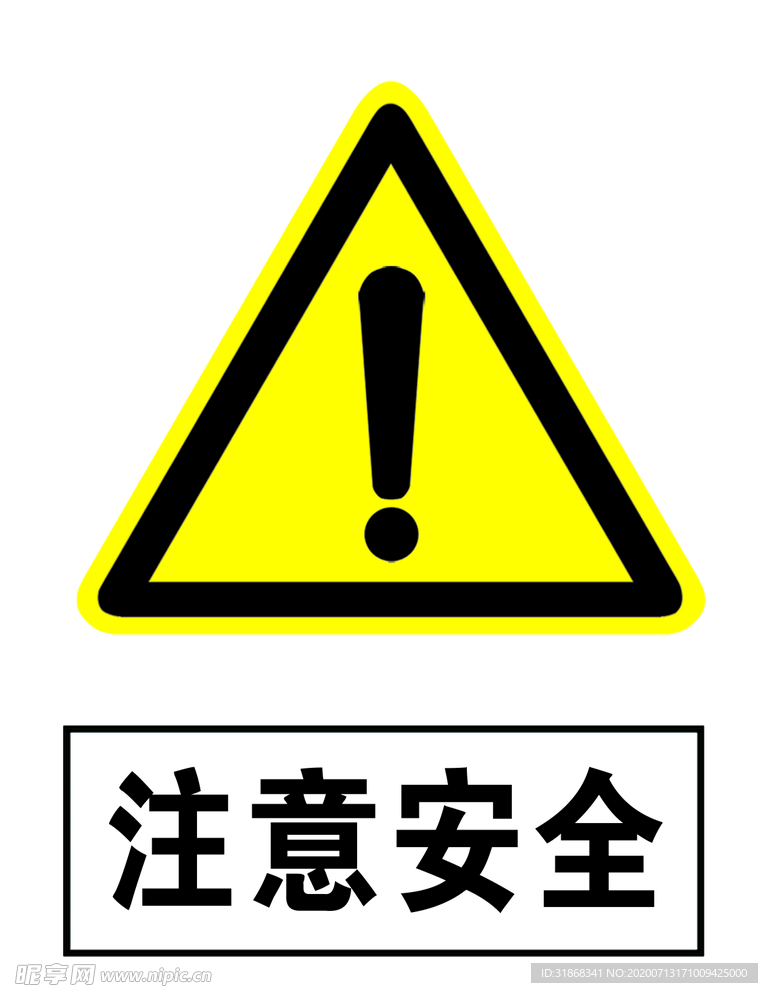 注意安全