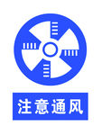 注意通风安全标志