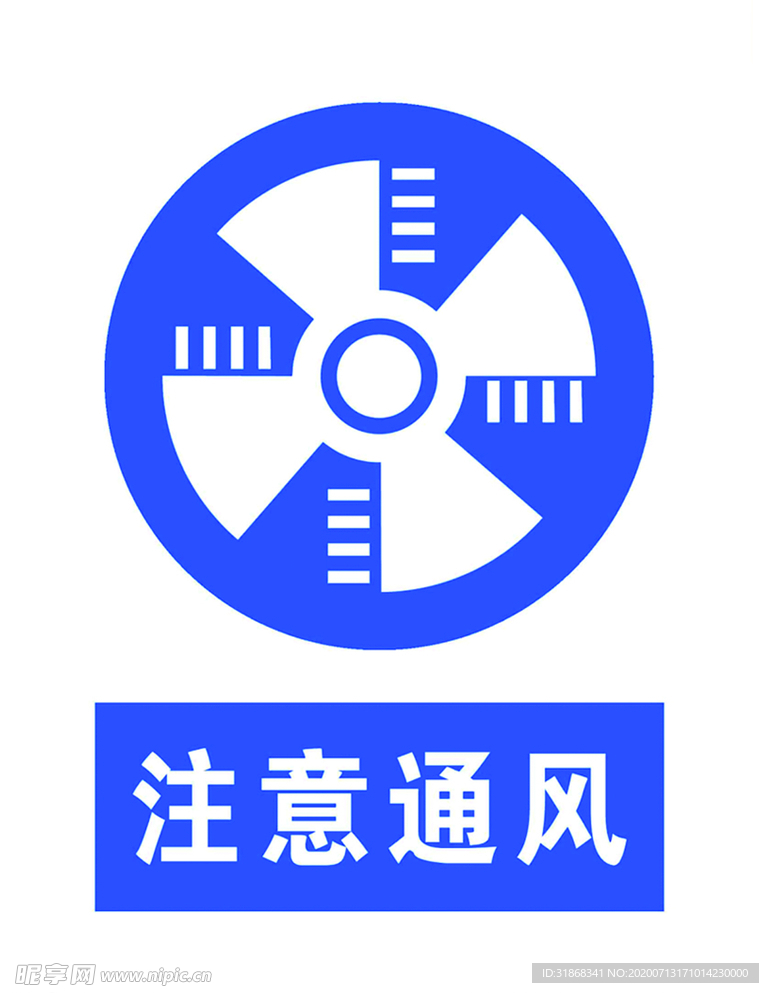 注意通风安全标志