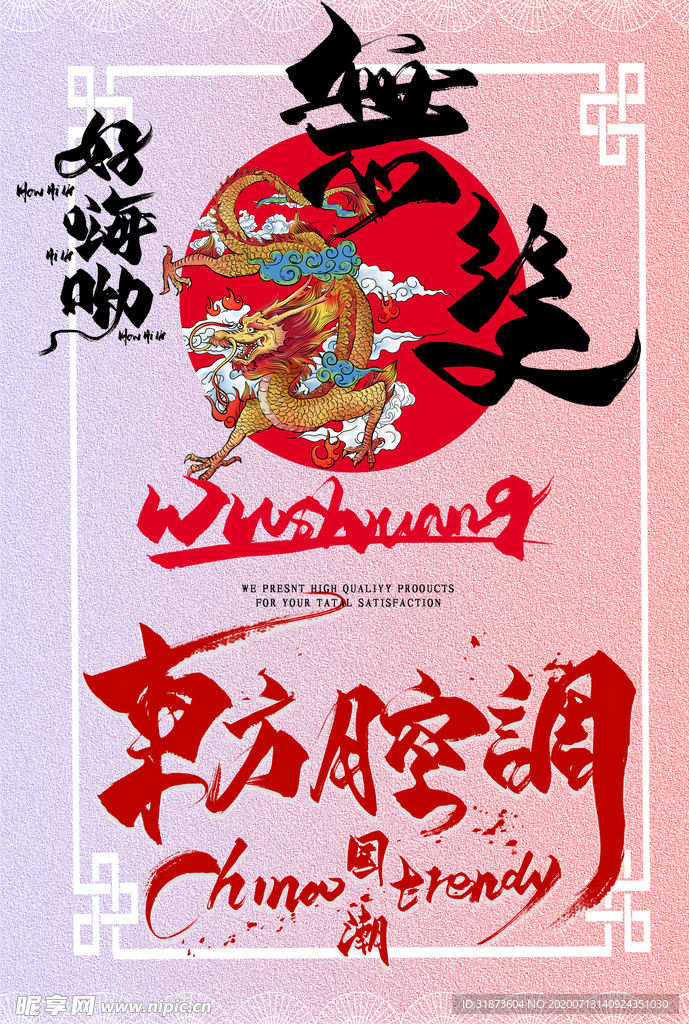 国潮风中国龙