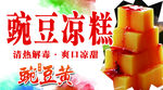 豌豆凉糕  清热解毒