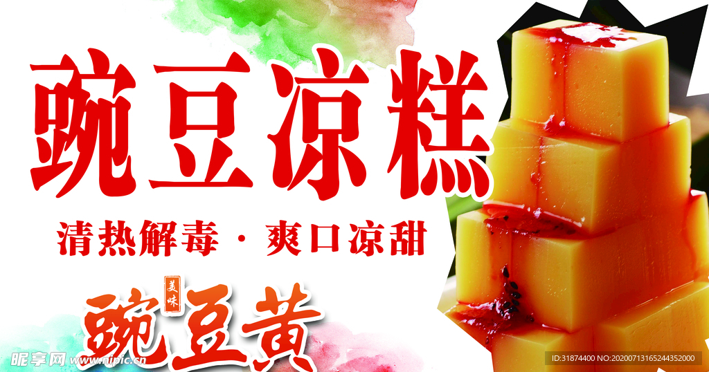 豌豆凉糕  清热解毒