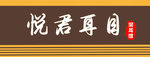 门头