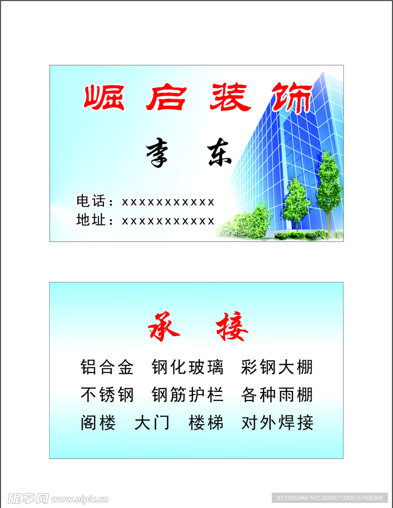 装饰装修名片 证卡 高楼建筑