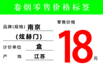 卷烟零售价格标签