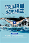 游泳培训广告火热招生海报