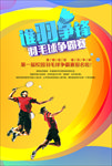 谁羽争锋羽毛球比赛