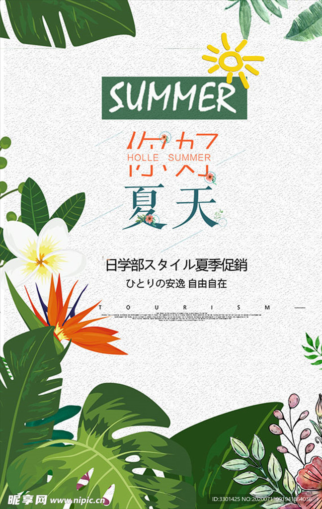 你好夏天POP新品海报设计