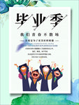 青春不散场毕业海报设计