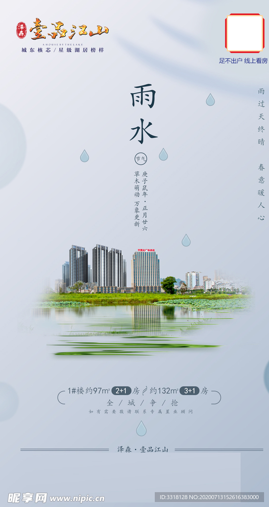 地产 微海报 雨水 中国节气