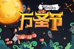 万圣节 超市海报 立体字万圣节