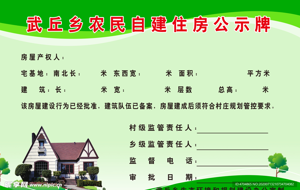 农民自建住房公示牌