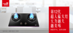 燃气灶广告