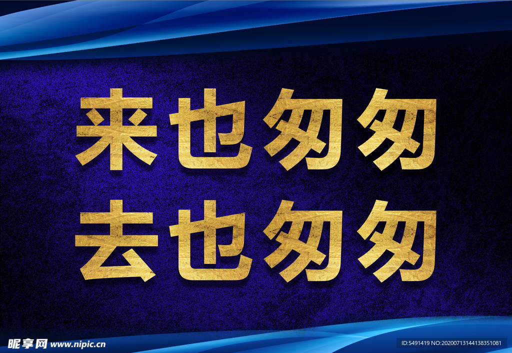 来也匆匆