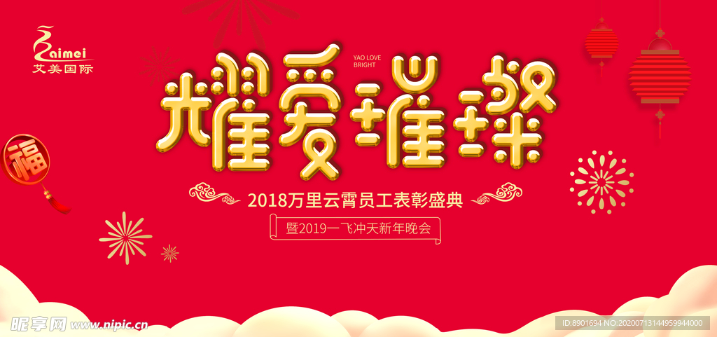 员工年会背景板