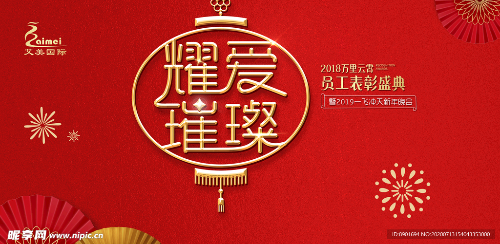 员工年会主画面