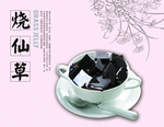 烧仙草