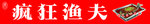 疯狂渔夫 店招