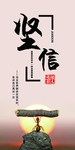 坚信