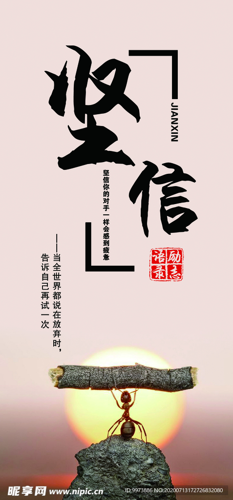 坚信