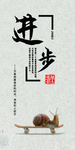 进步